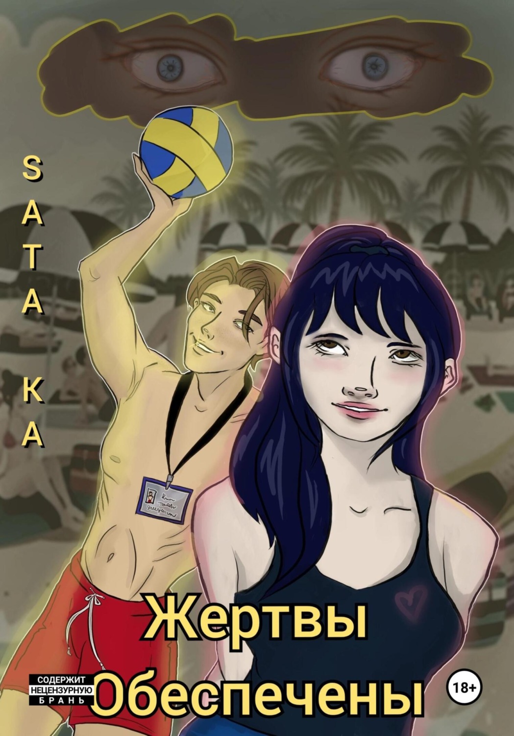 Обложка книги «Жертвы обеспечены»