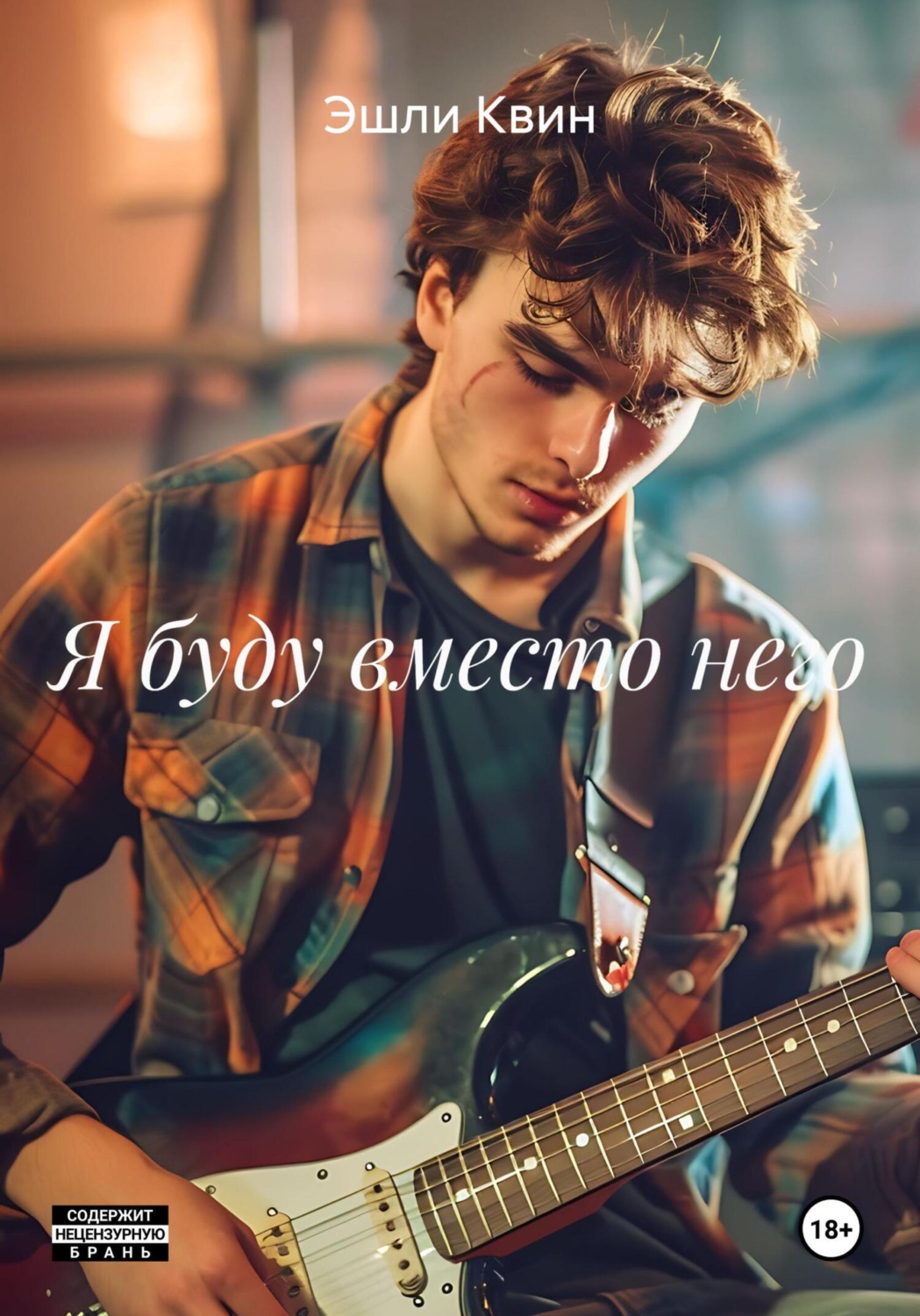 Обложка книги «Я буду вместо него»