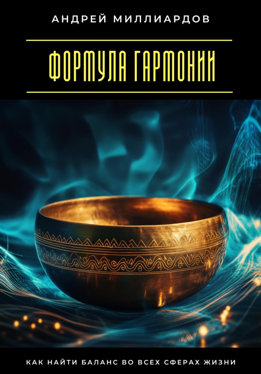 Обложка книги «Формула гармонии. Как найти баланс во всех сферах жизни»
