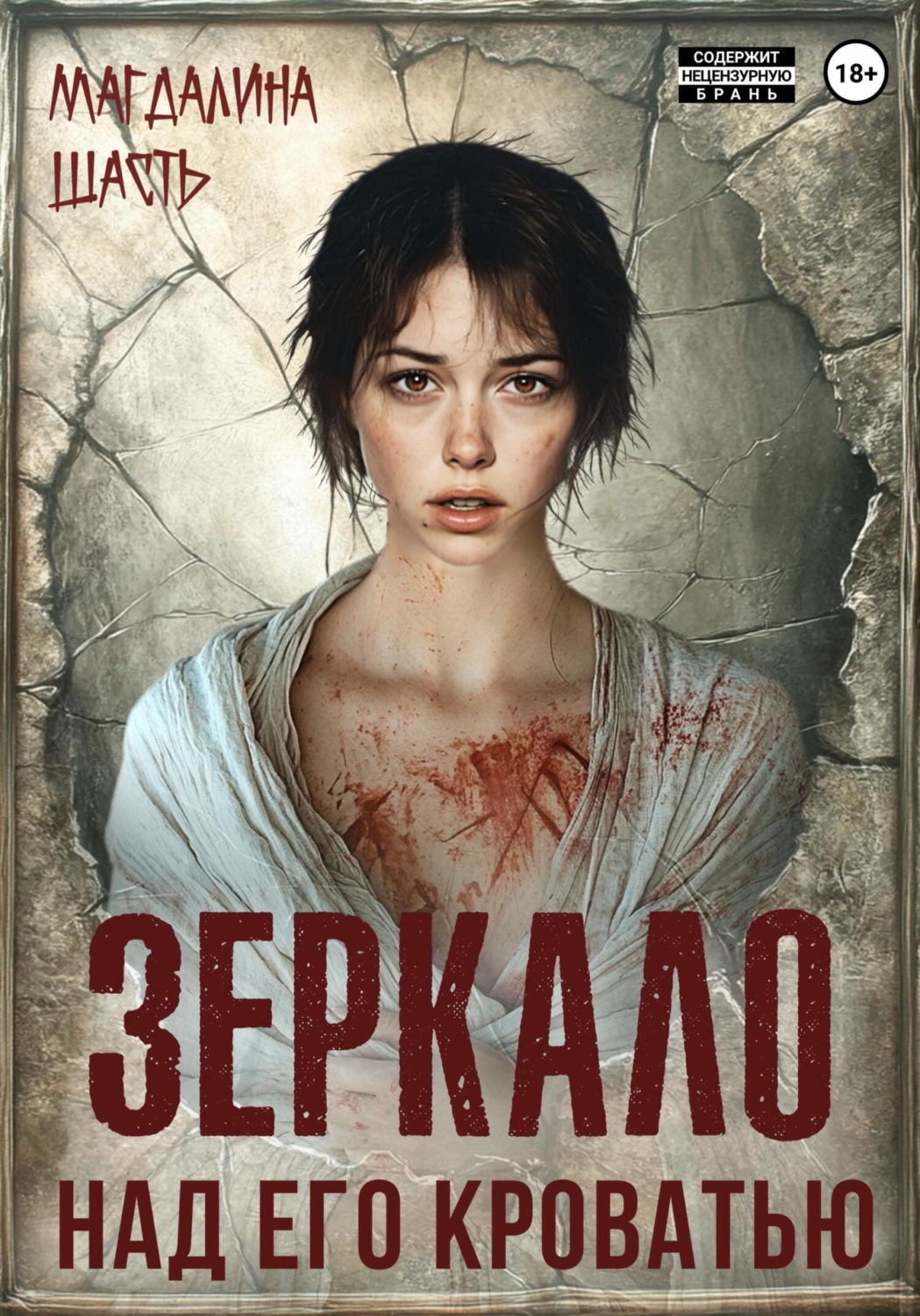 Обложка книги «Зеркало над его кроватью»