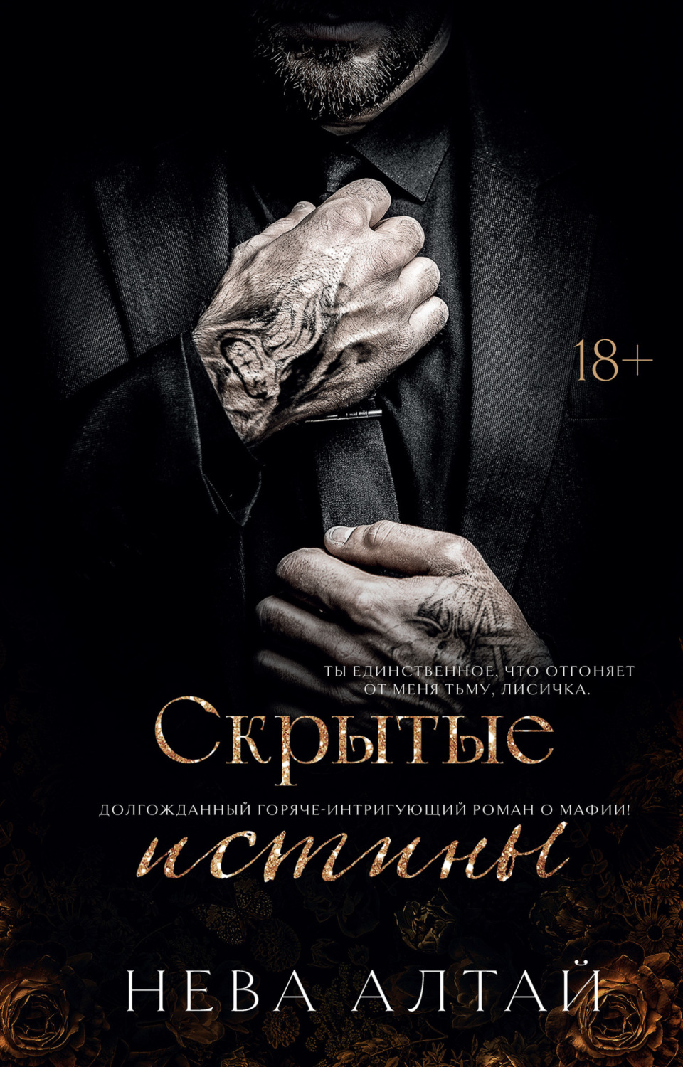Обложка книги «Скрытые истины»