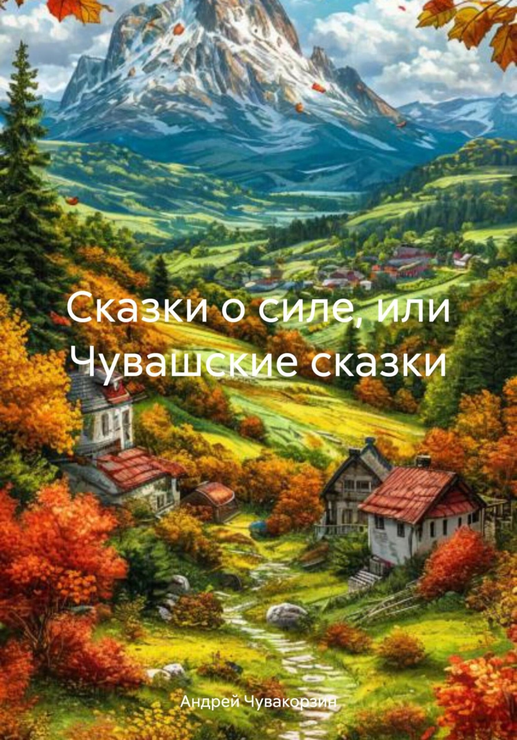 Обложка книги «Сказки о силе, или Чувашские сказки»