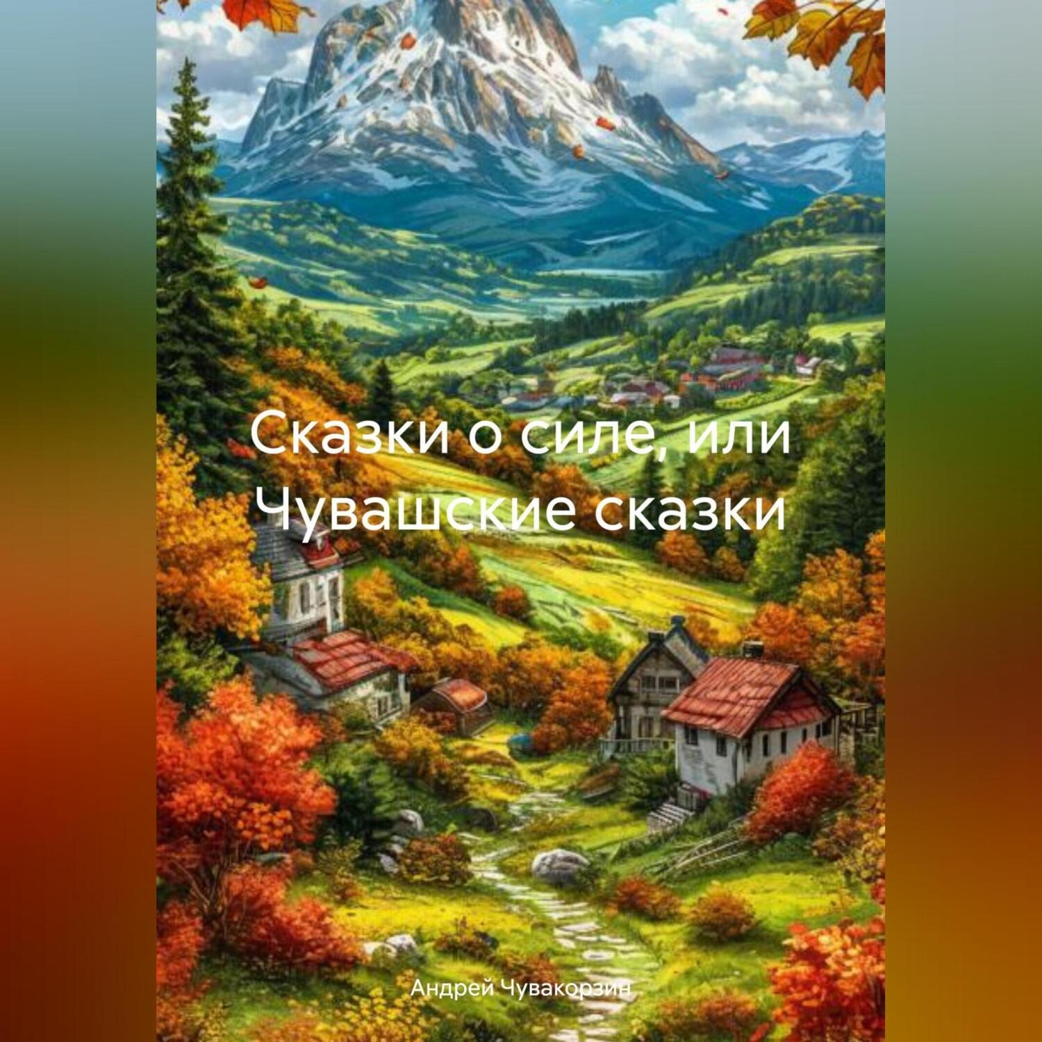Обложка книги «Сказки о силе, или Чувашские сказки»