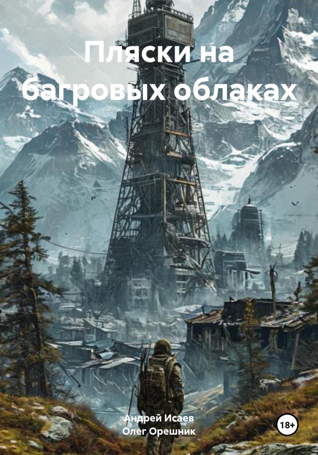 Обложка книги «Пляски на багровых облаках»