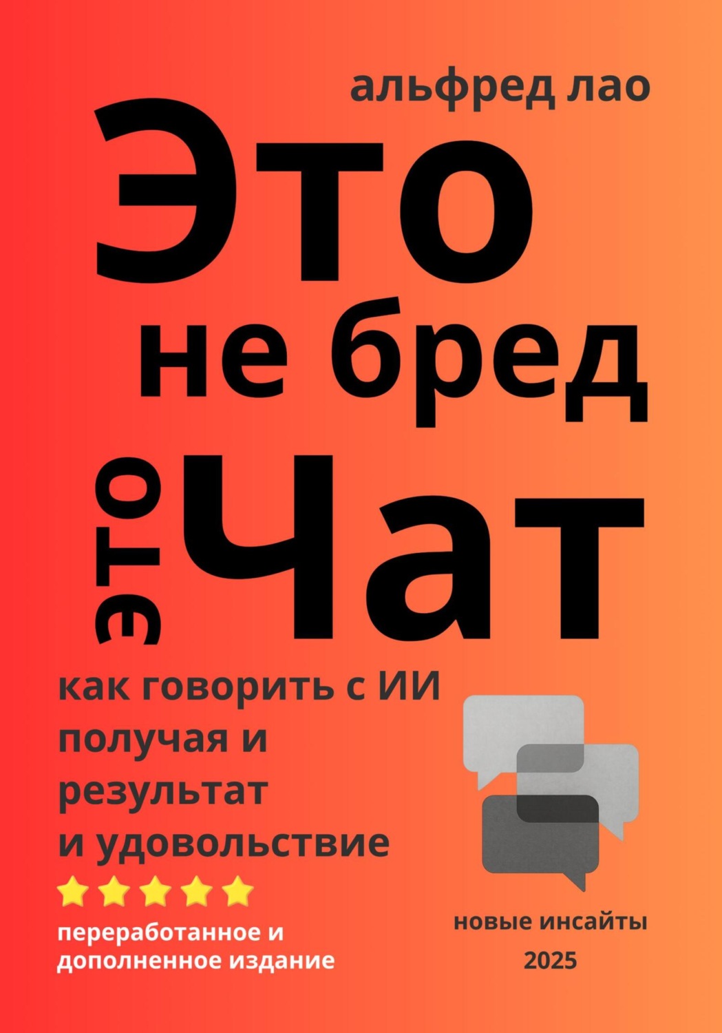 Обложка книги «Это не бред, это Чат!»