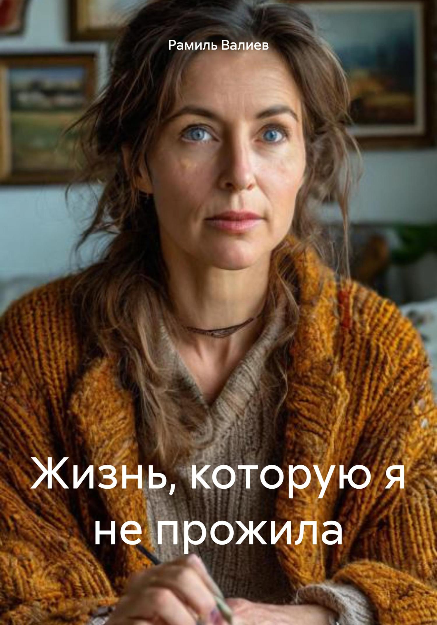 Обложка книги «Жизнь, которую я не прожила»