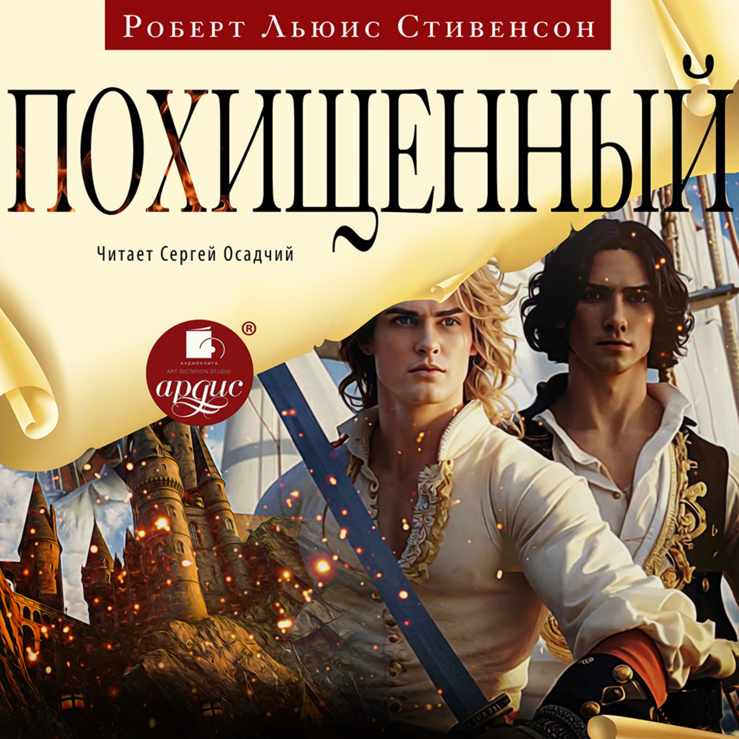 Обложка книги «Похищенный»