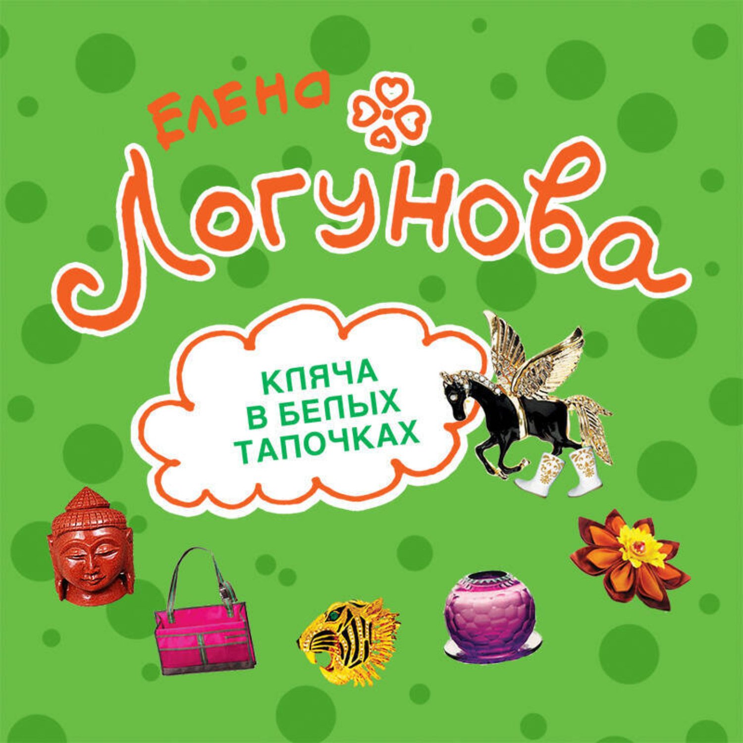 Обложка книги «Кляча в белых тапочках»