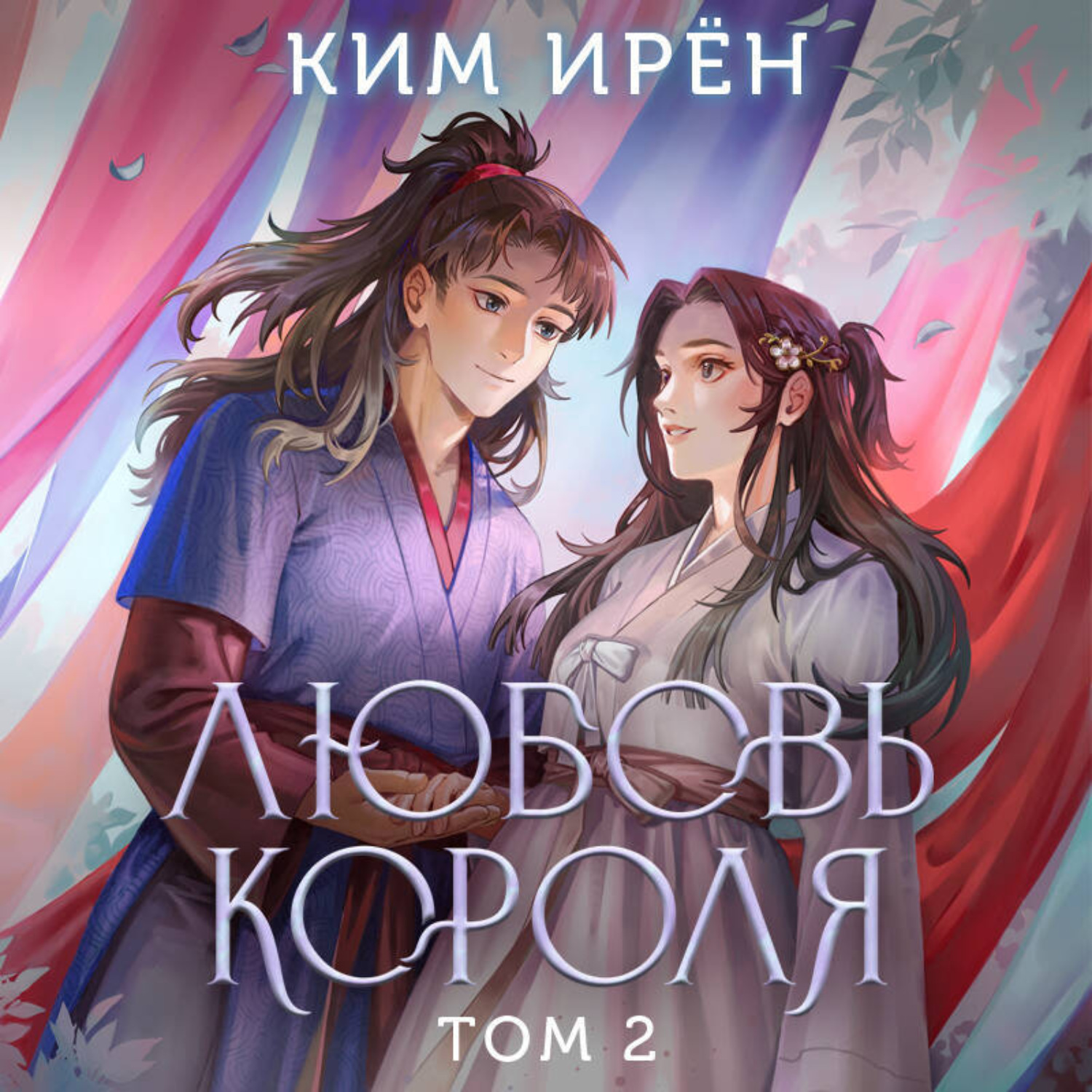 Обложка книги «Любовь короля. Том 2»
