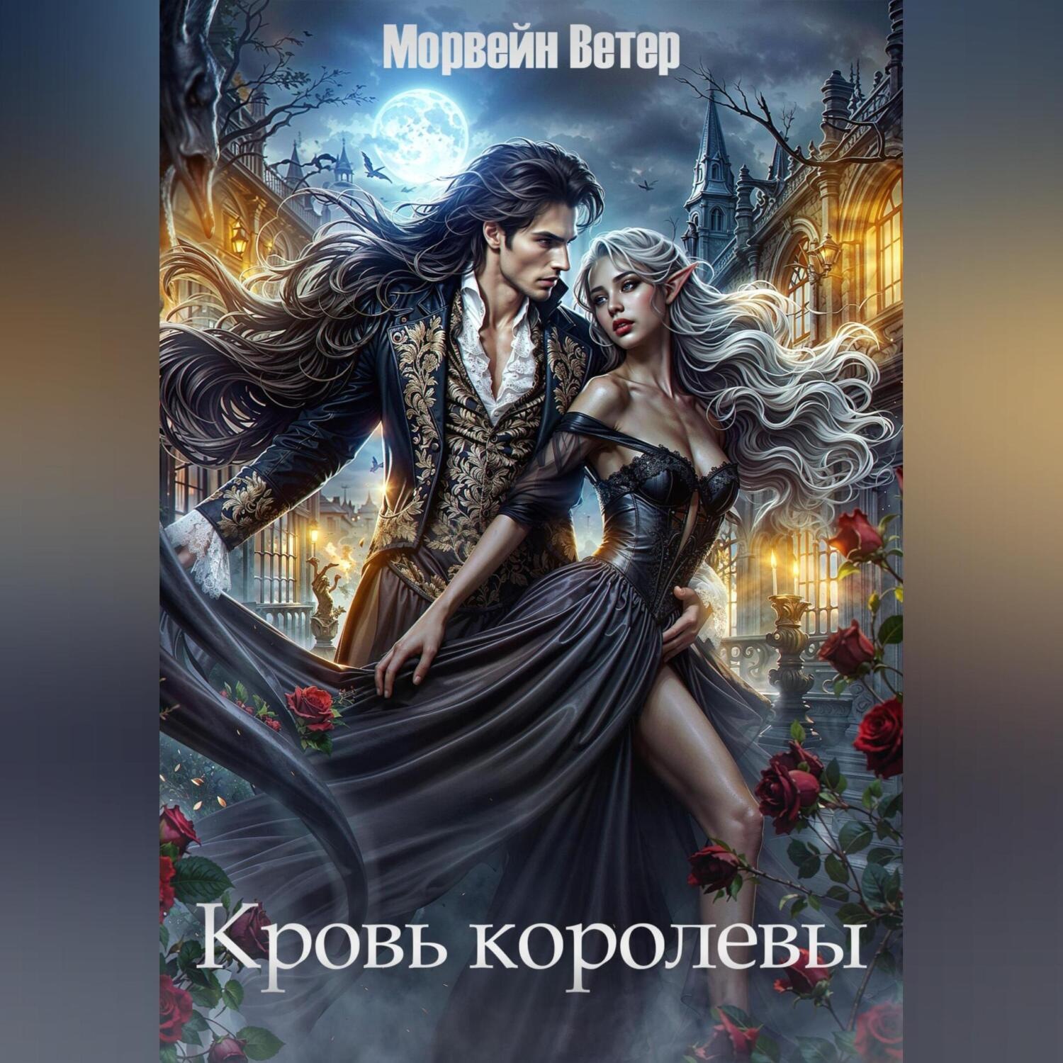 Обложка книги «Кровь королевы»