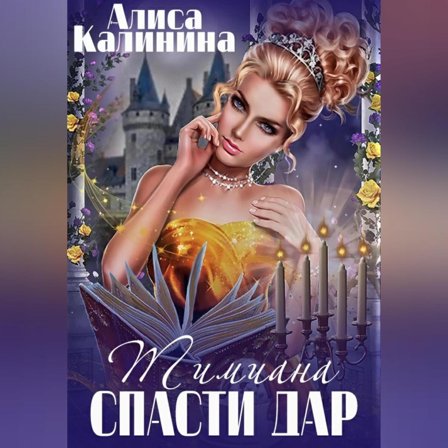 Обложка книги «Тимиана. Спасти дар»