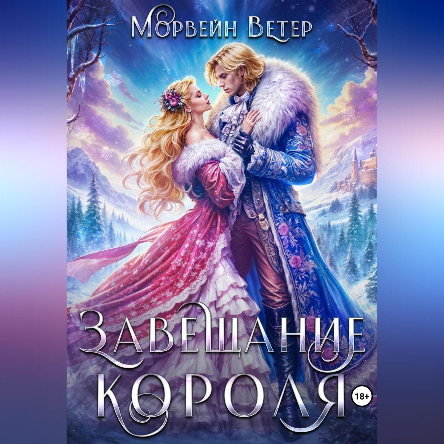 Обложка книги «Завещание короля»