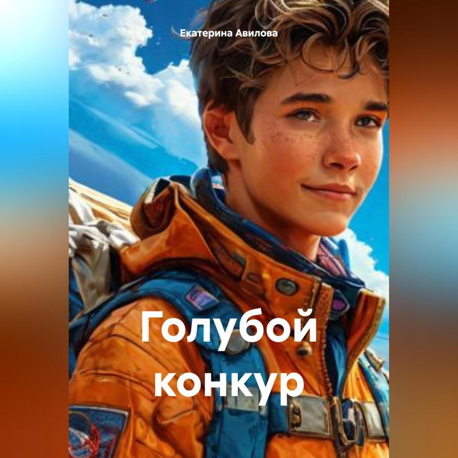 Обложка книги «Голубой конкур»
