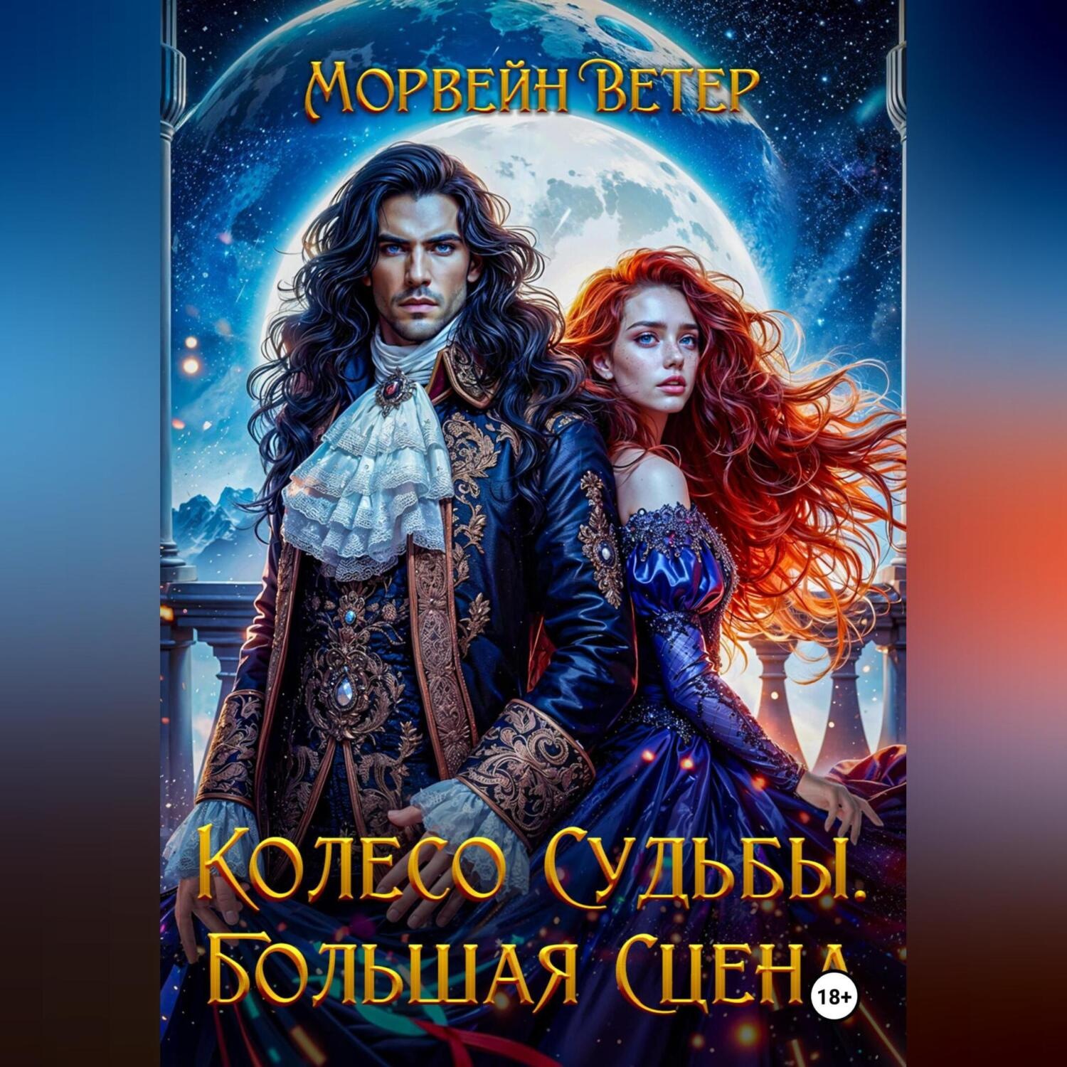 Обложка книги «Колесо судьбы. Книга 3. Большая сцена»