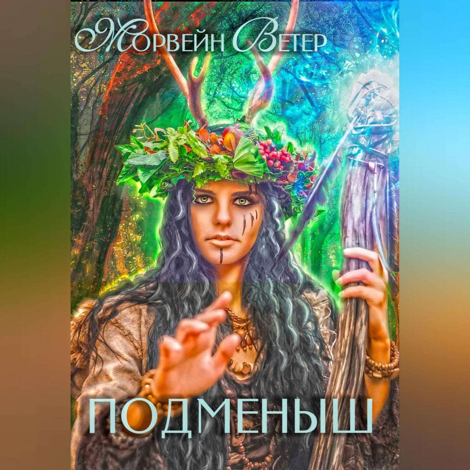 Обложка книги «Подменыш»