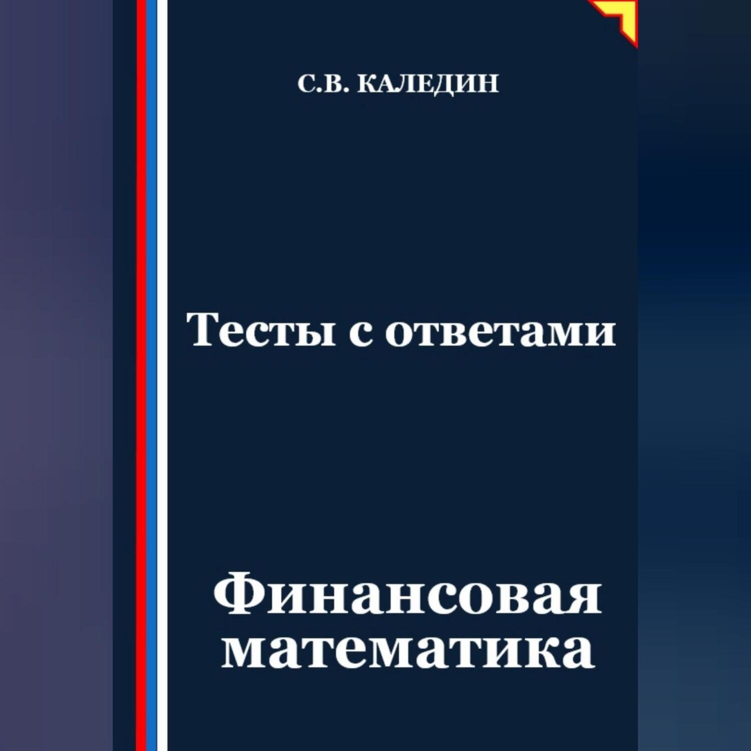 Обложка книги «Тесты с ответами. Финансовая математика»