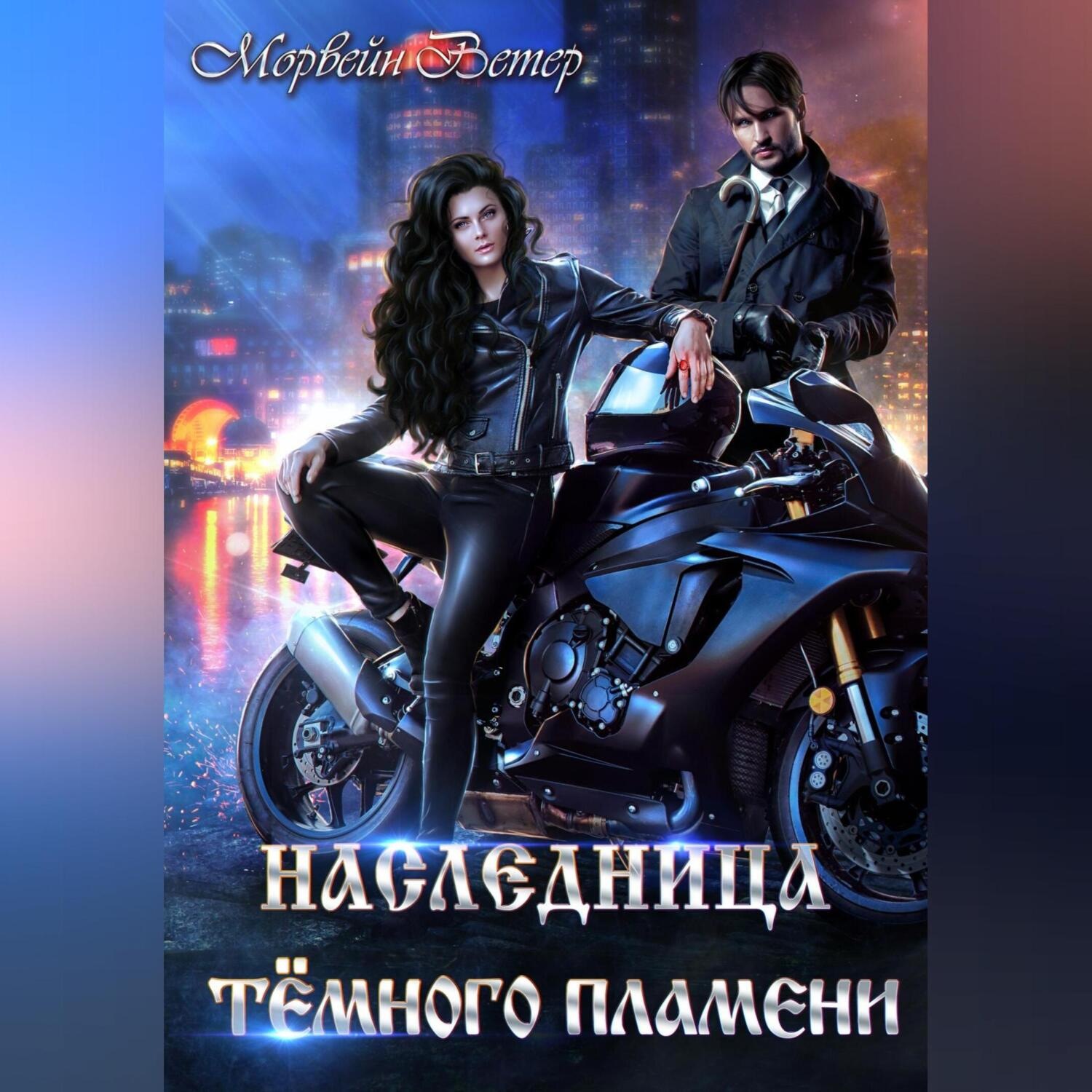 Обложка книги «Наследница Тёмного Пламени»