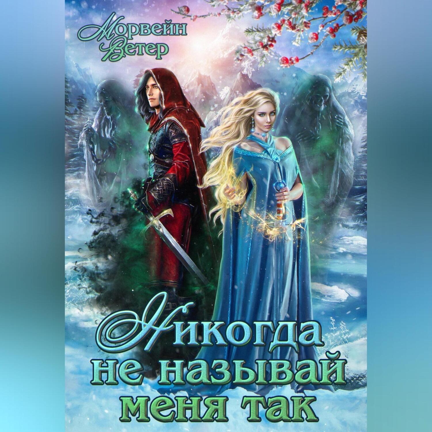 Обложка книги «Никогда не называй меня так»