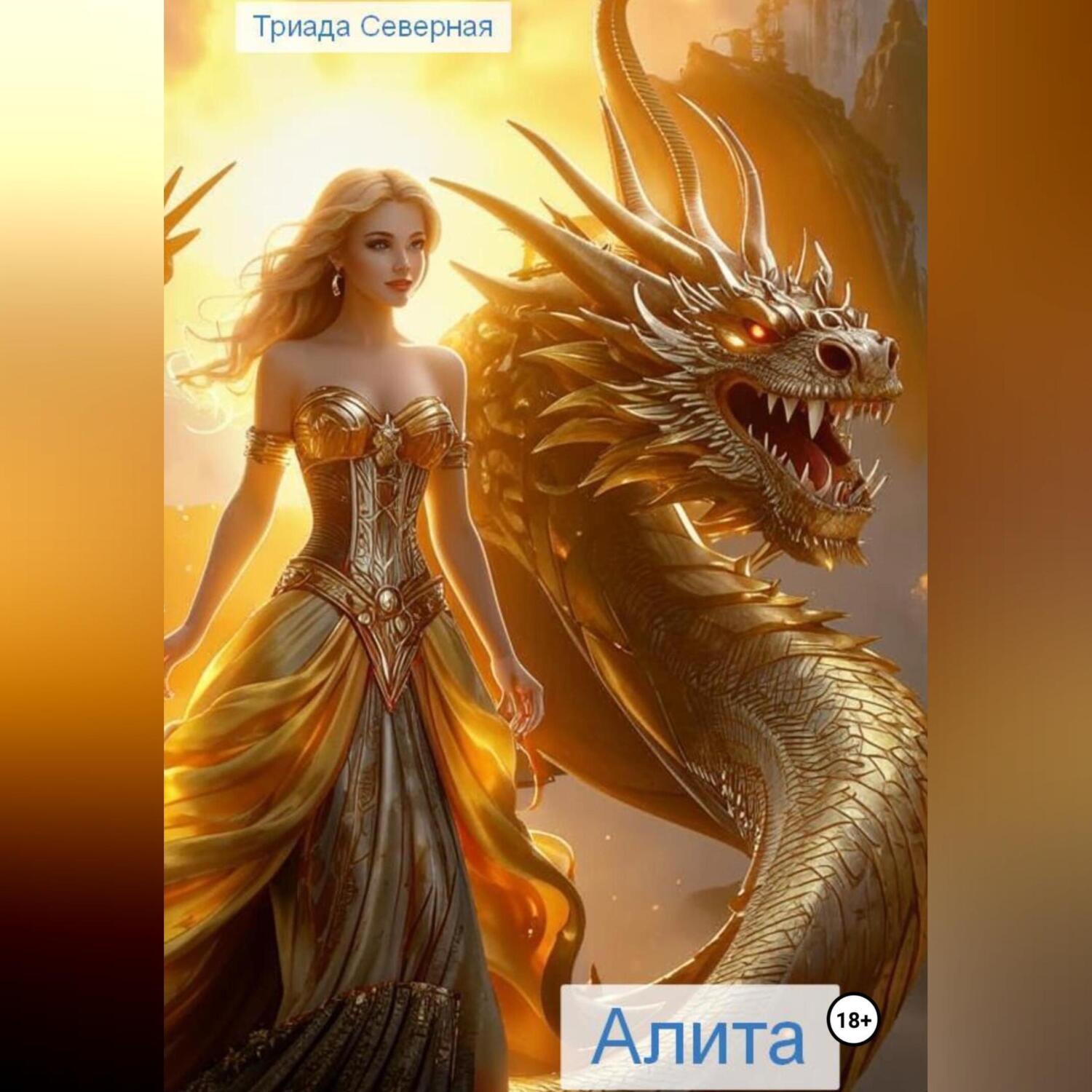 Обложка книги «Алита»