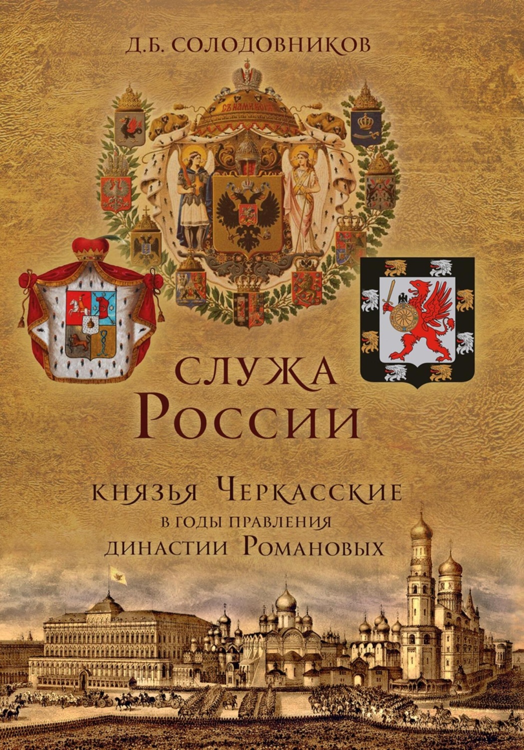 Обложка книги «Служа России. Князья Черкасские в годы правления династии Романовых»