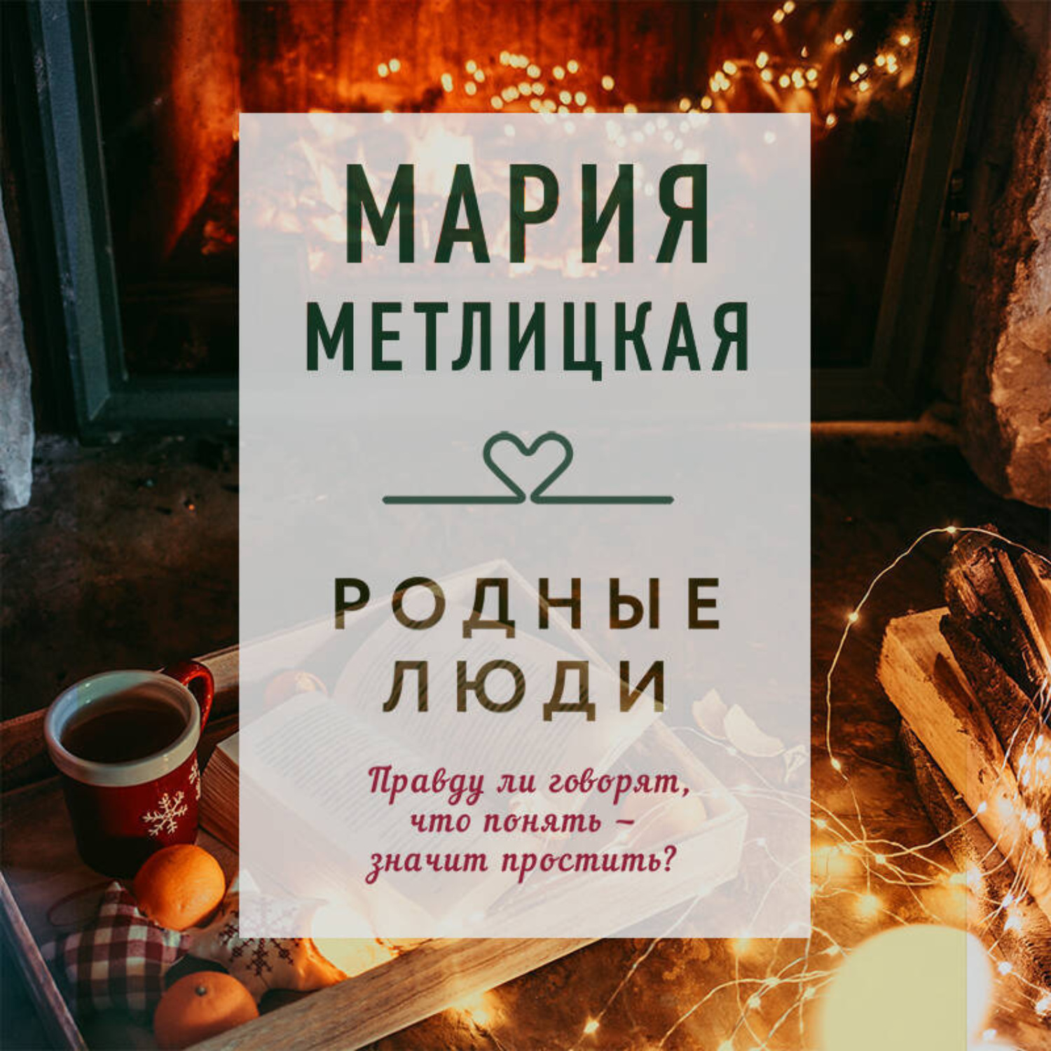 Обложка книги «Родные люди»