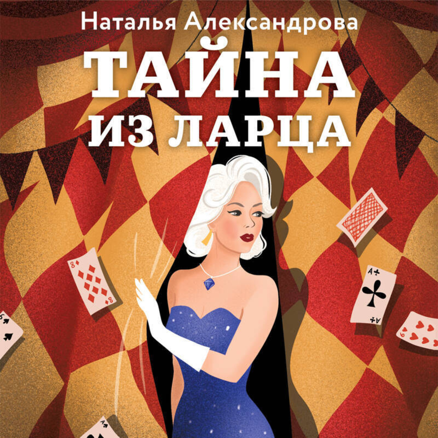Обложка книги «Тайна из ларца»