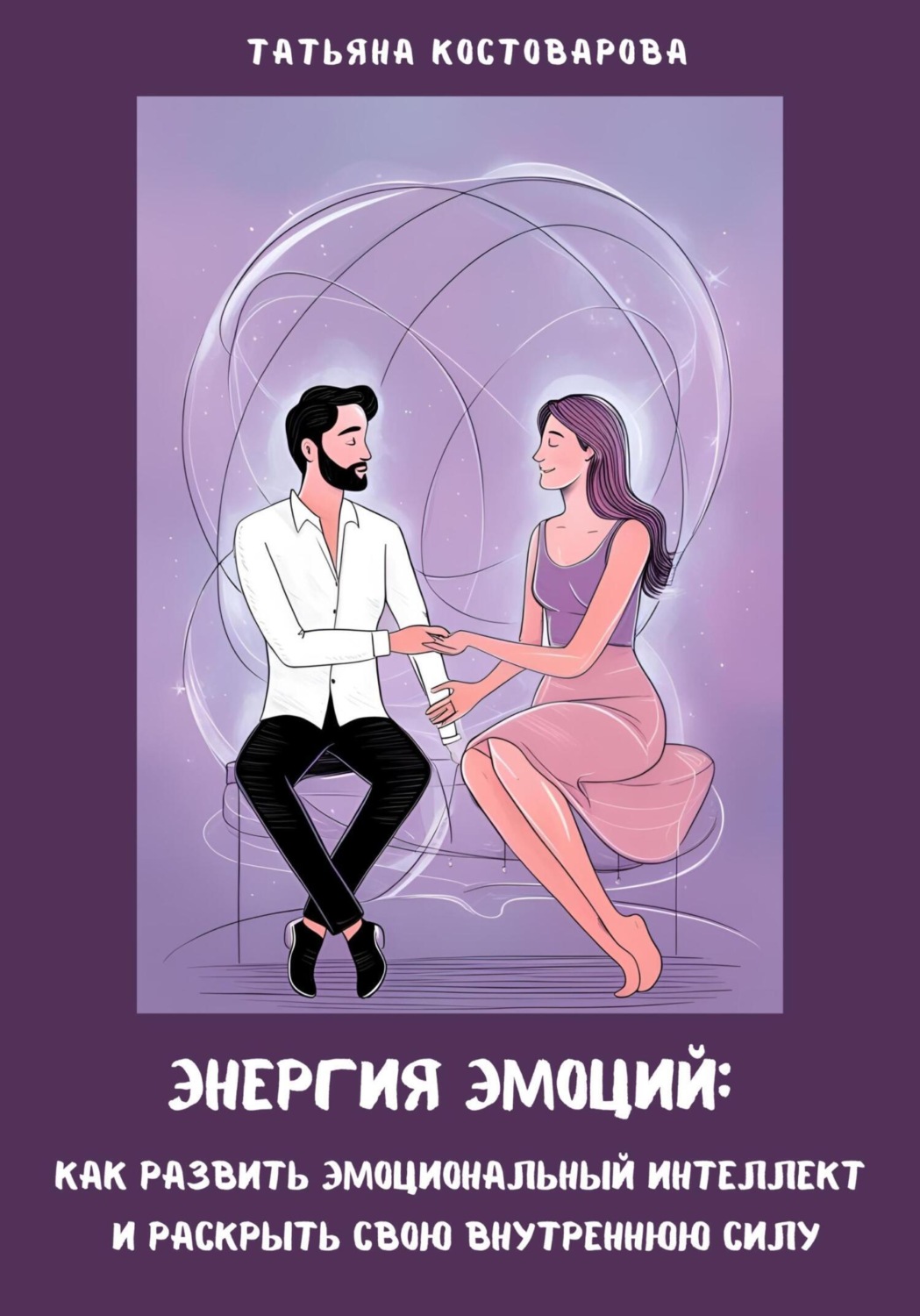 Обложка книги «Энергия эмоций: Как развить эмоциональный интеллект и раскрыть свою внутреннюю силу»