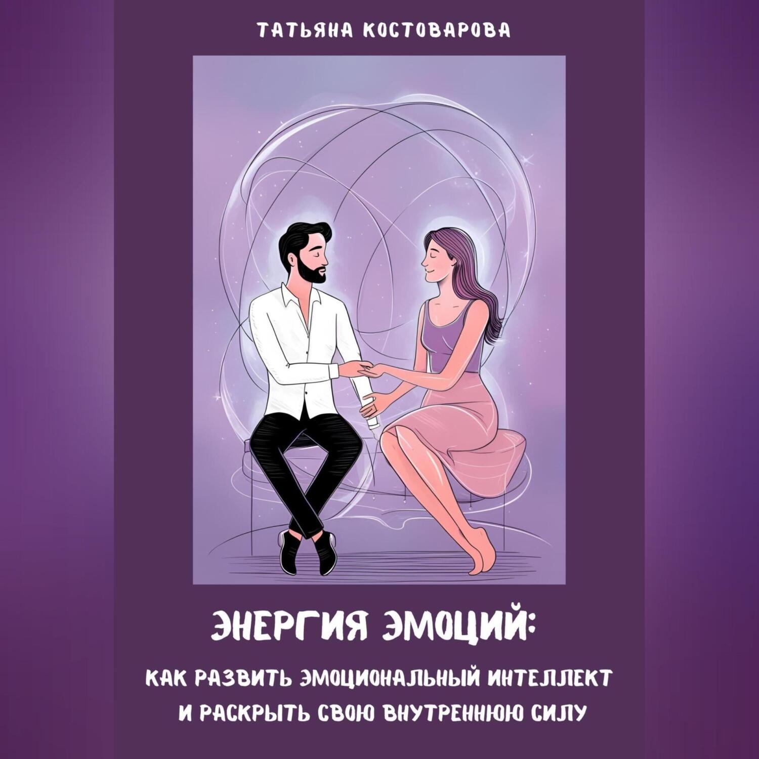 Обложка книги «Энергия эмоций: Как развить эмоциональный интеллект и раскрыть свою внутреннюю силу»