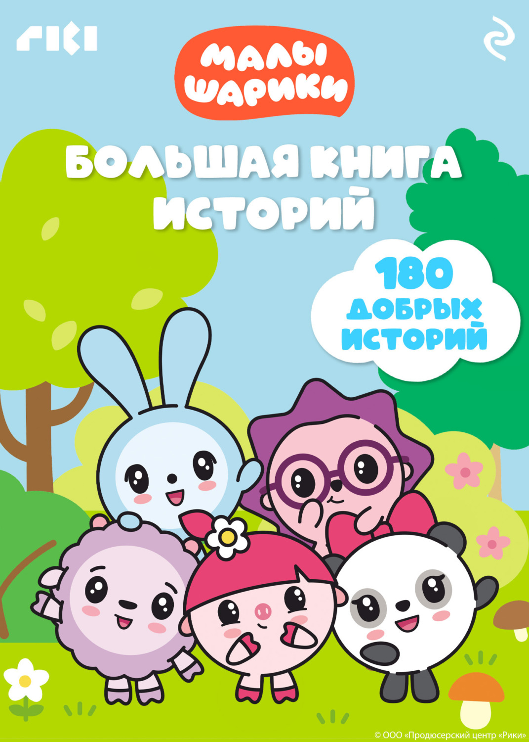 Обложка книги «Малышарики. Большая книга историй»
