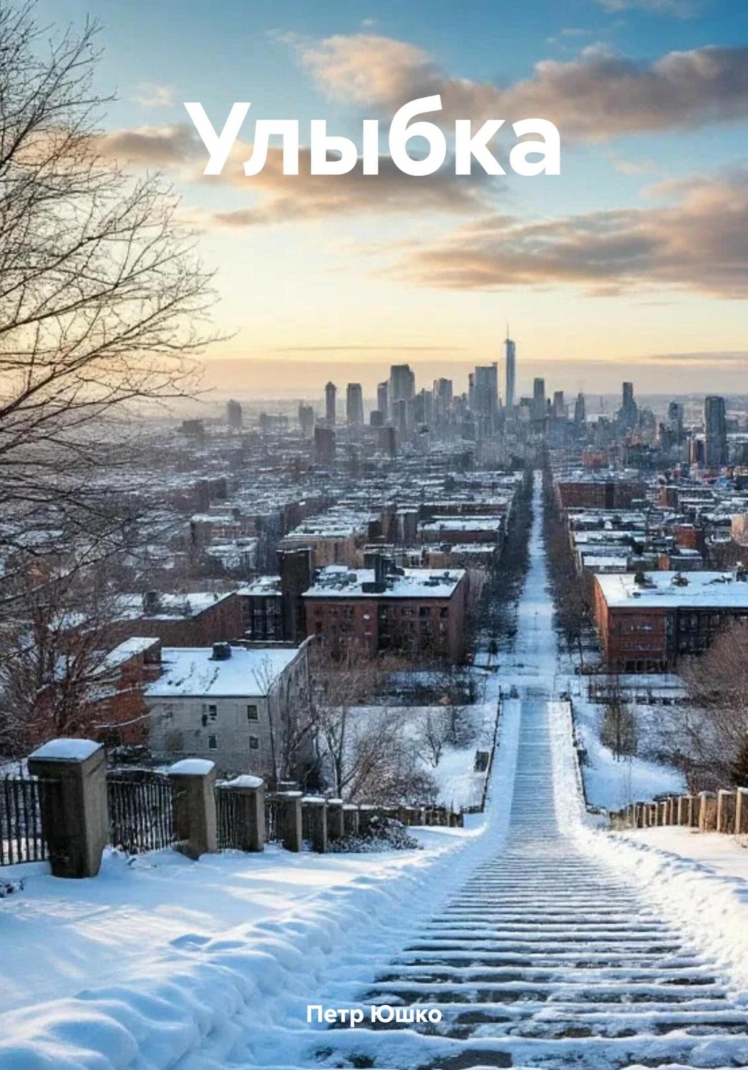 Обложка книги «Улыбка»