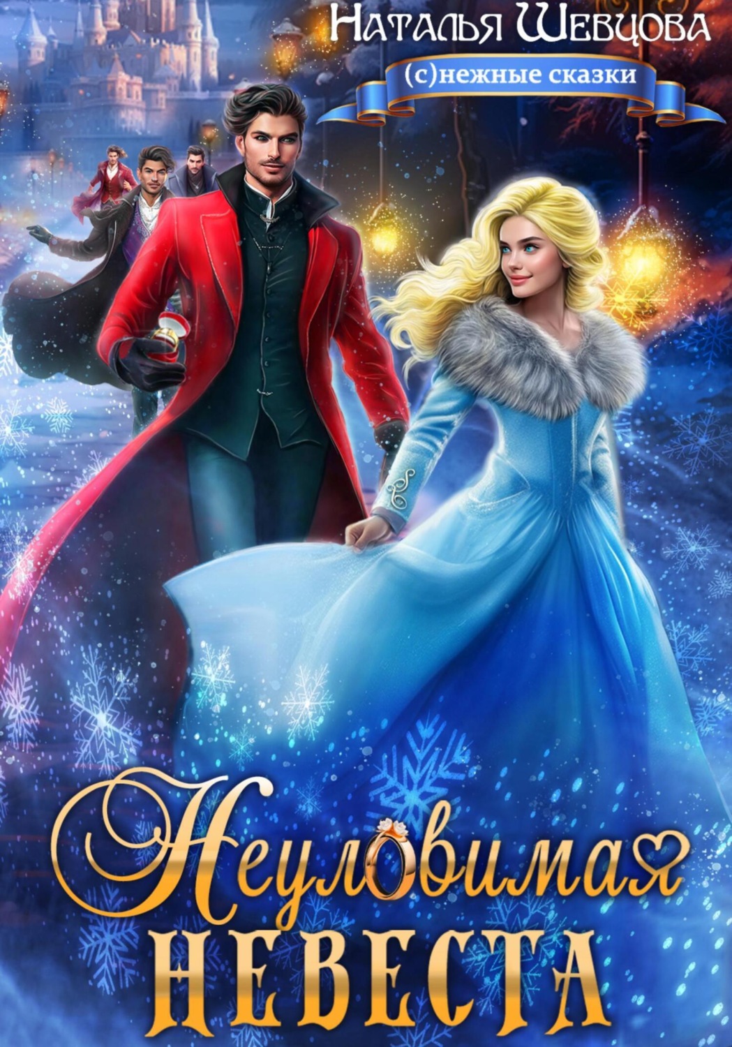 Обложка книги «Неуловимая невеста»