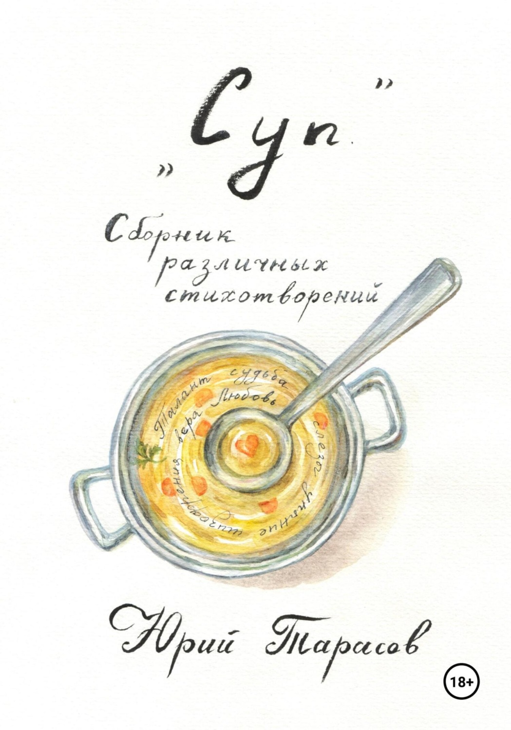 Обложка книги «Суп. Сборник различных стихотворений»