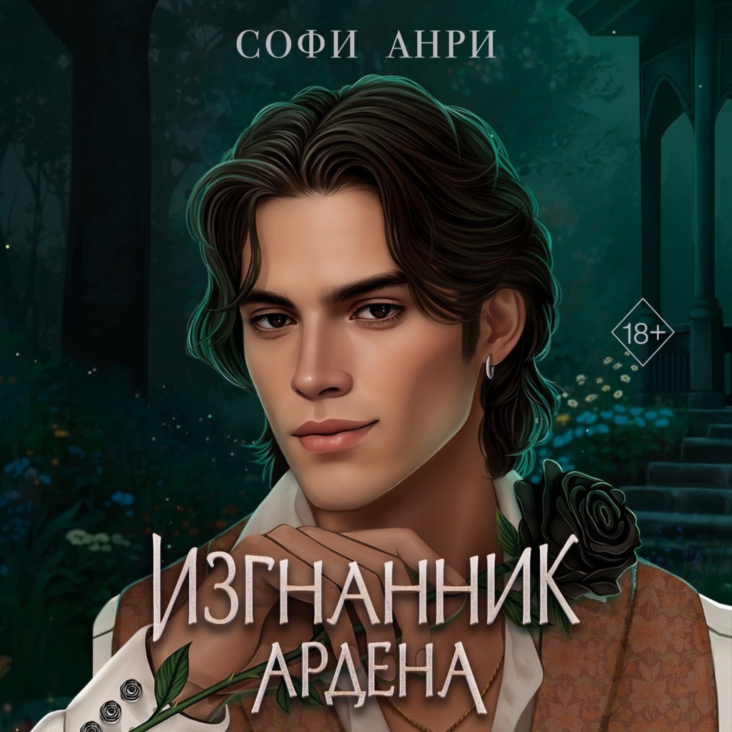 Обложка книги «Изгнанник Ардена»