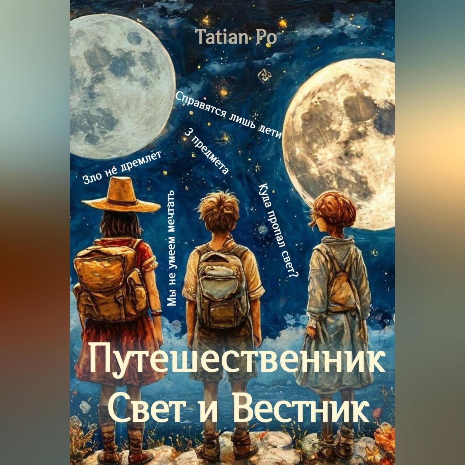 Обложка книги «Путешествнник, Свет и Вестник»