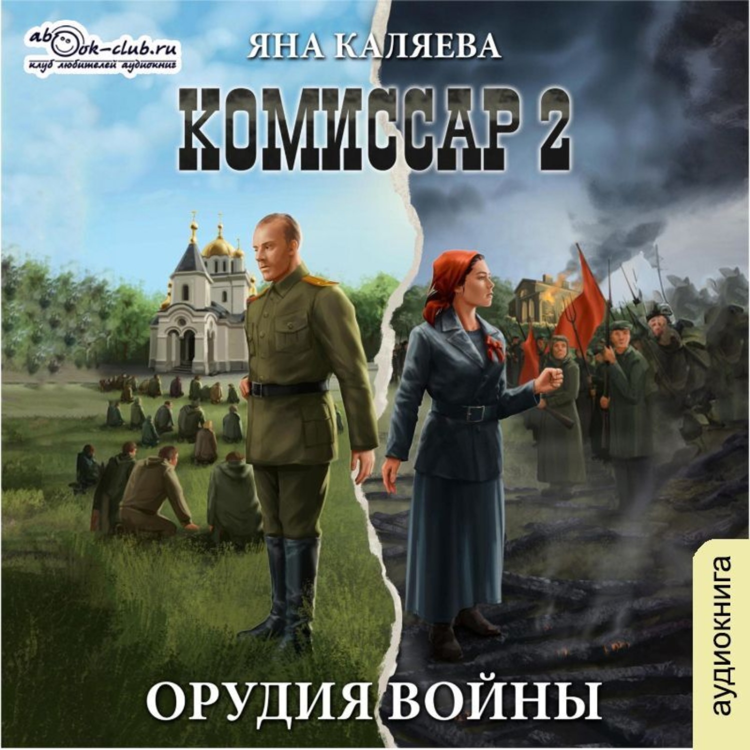 Обложка книги «Комиссар. Часть 2. Орудия войны»