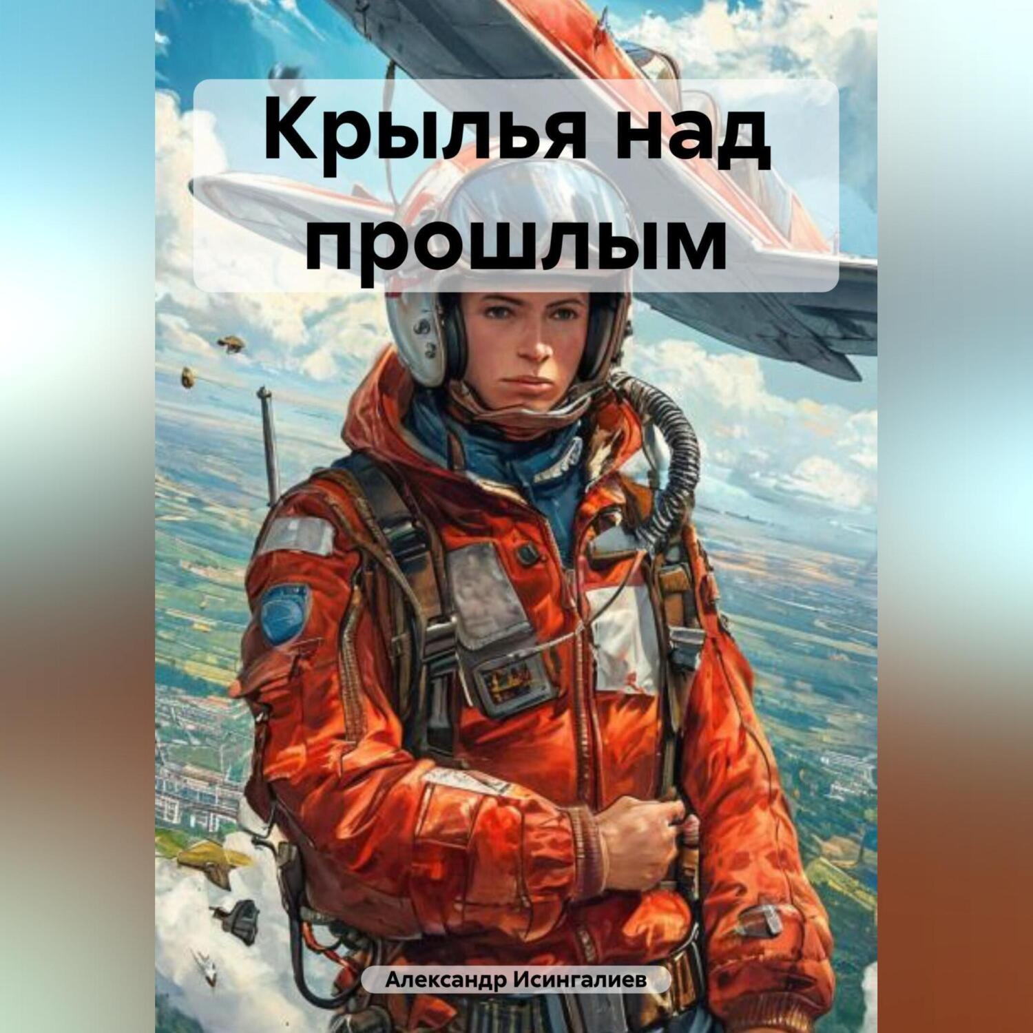 Обложка книги «Крылья над прошлым»