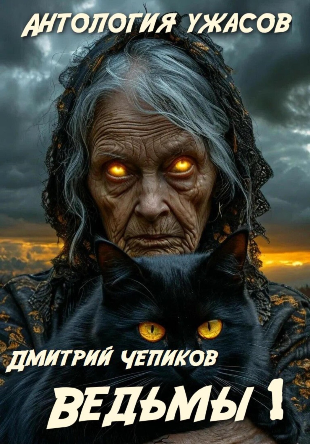 Обложка книги «Ведьмы»