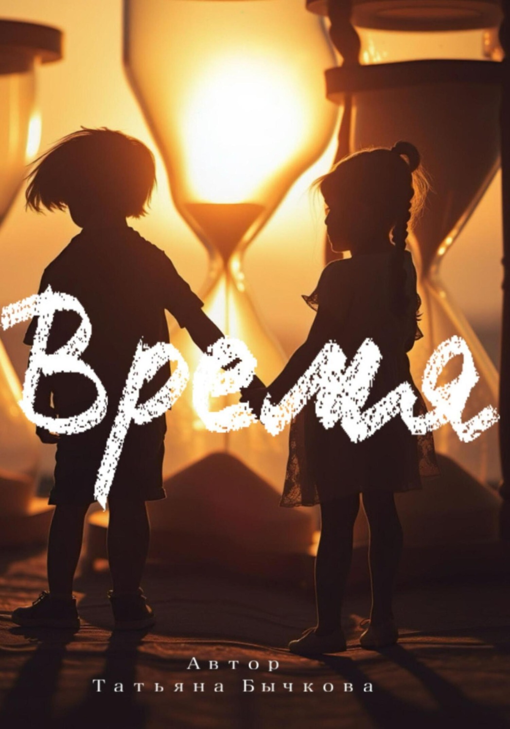 Обложка книги «Время»