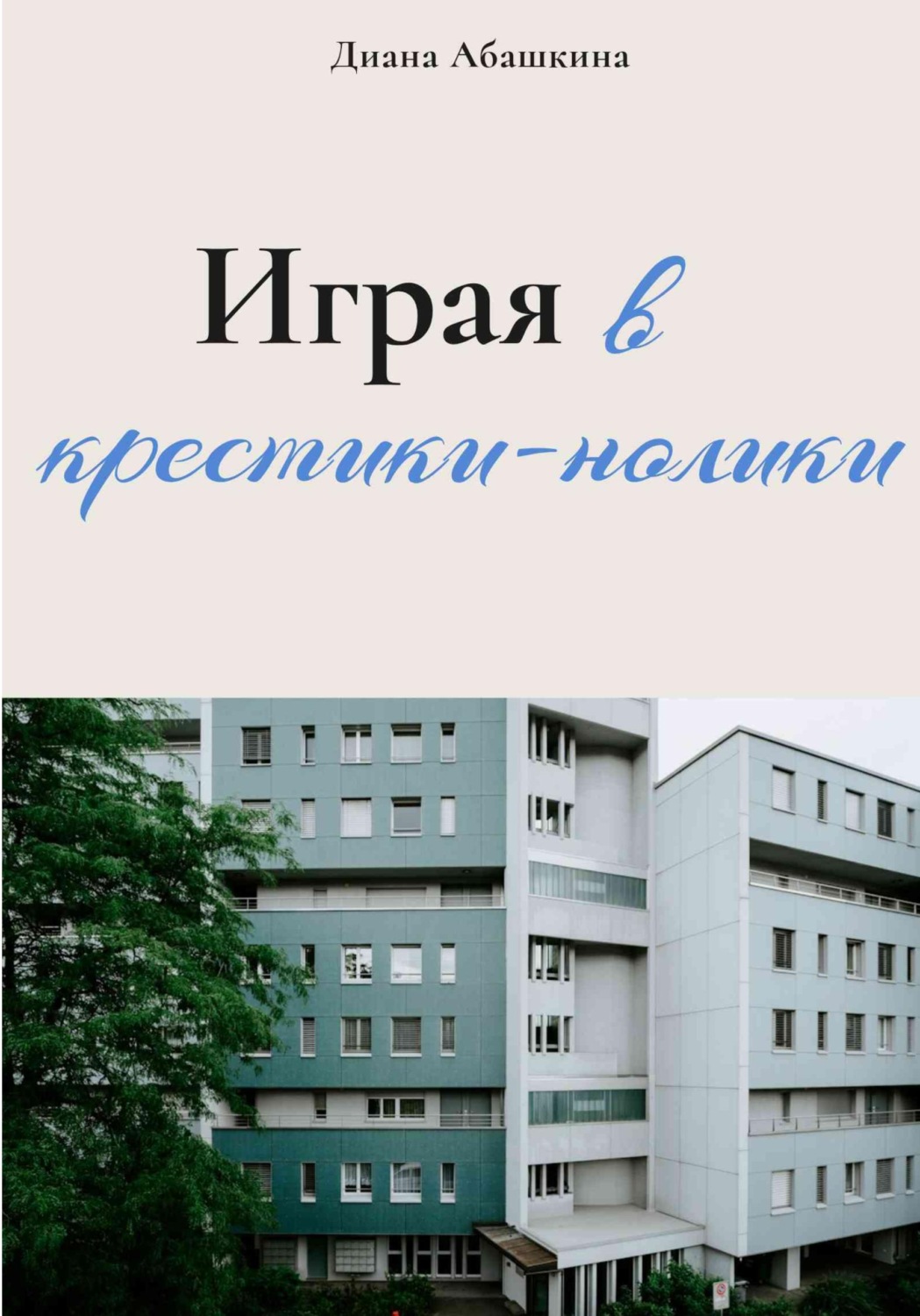Обложка книги «Играя в крестики-нолики»