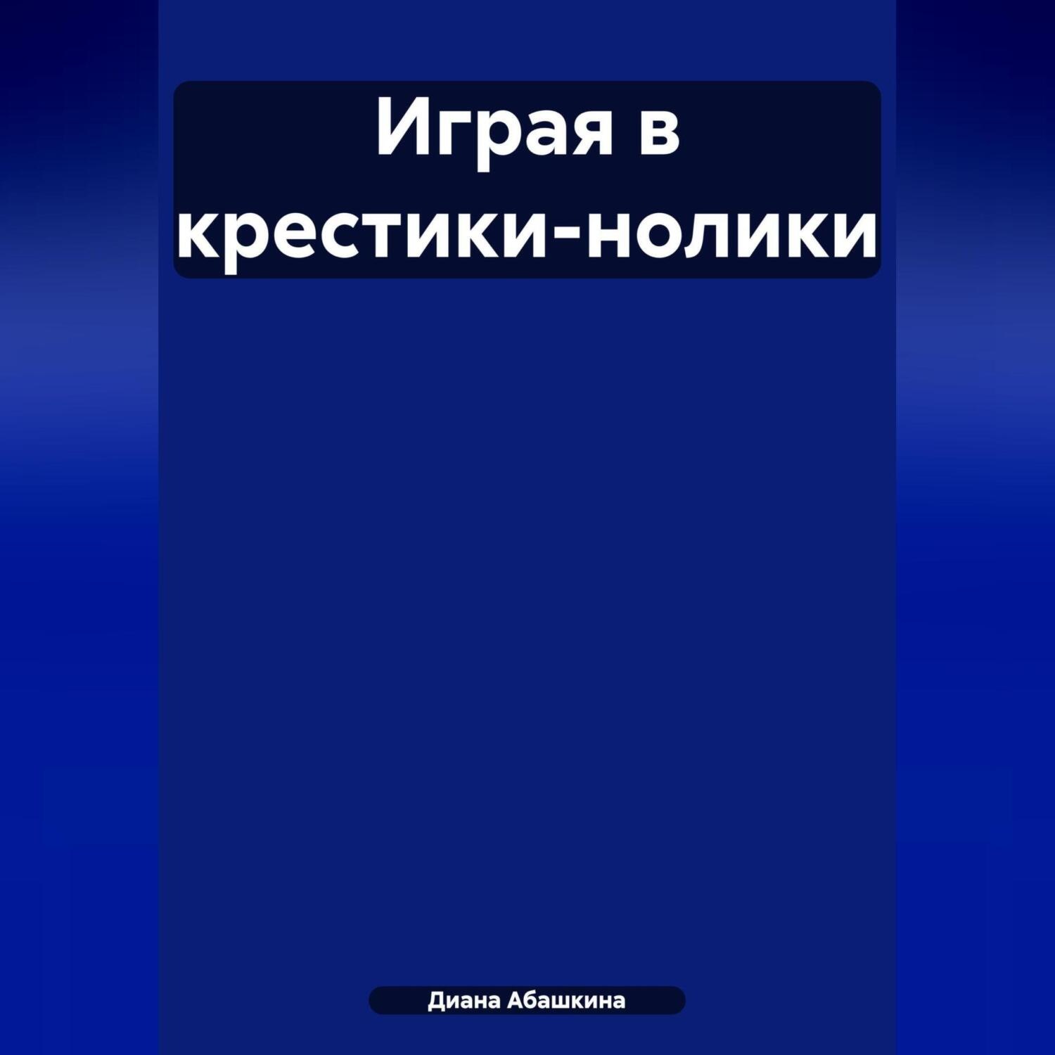 Обложка книги «Играя в крестики-нолики»