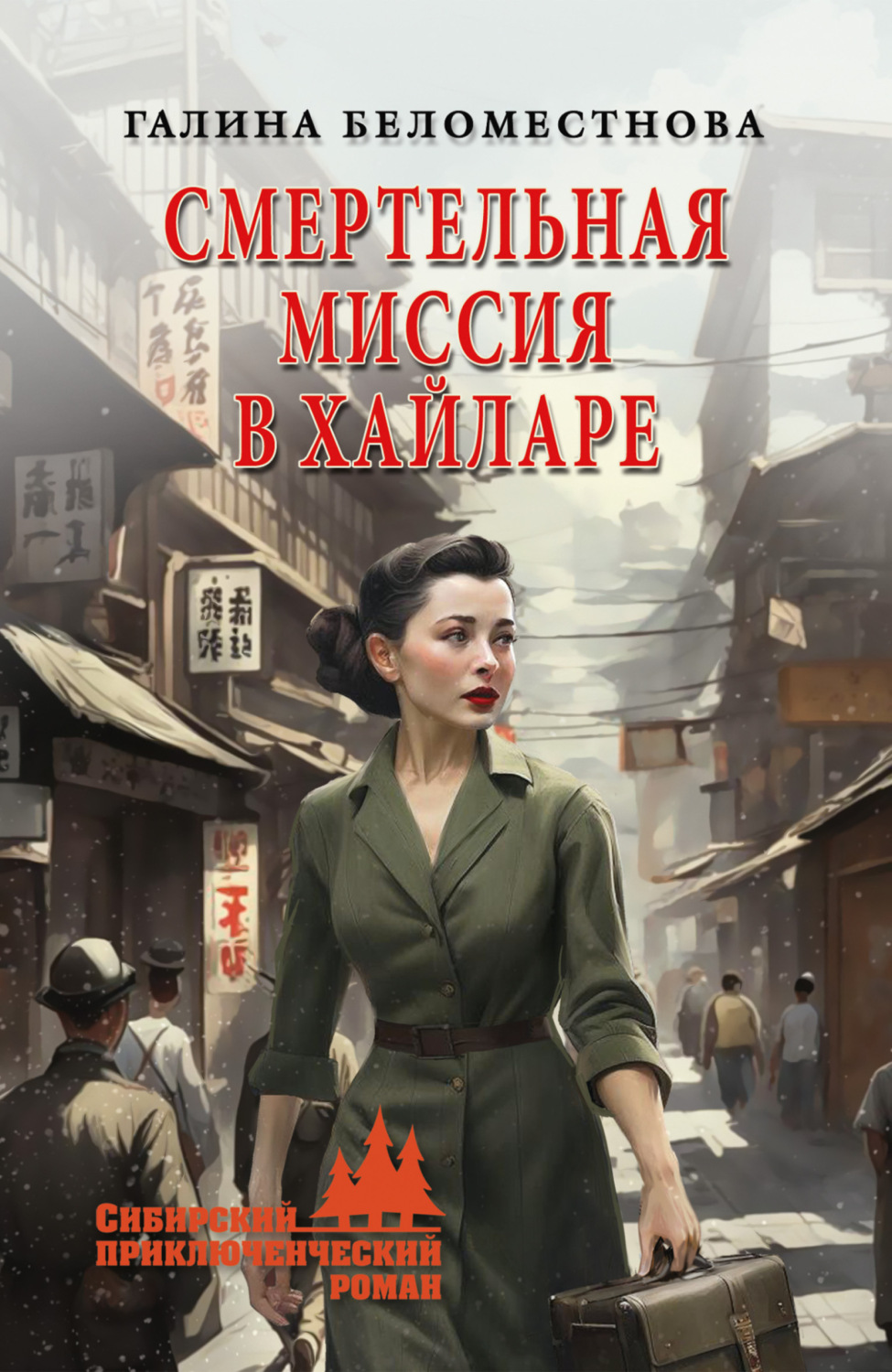 Обложка книги «Смертельная миссия в Хайларе»