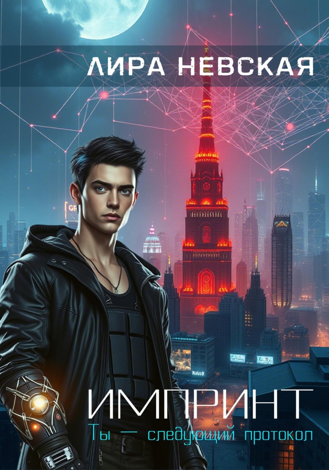 Обложка книги «Импринт»