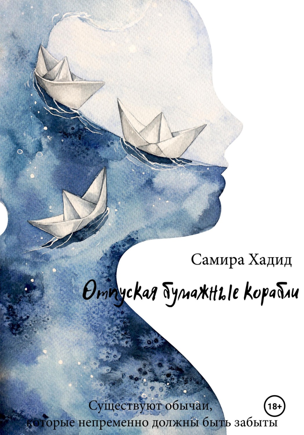 Обложка книги «Отпуская бумажные корабли»