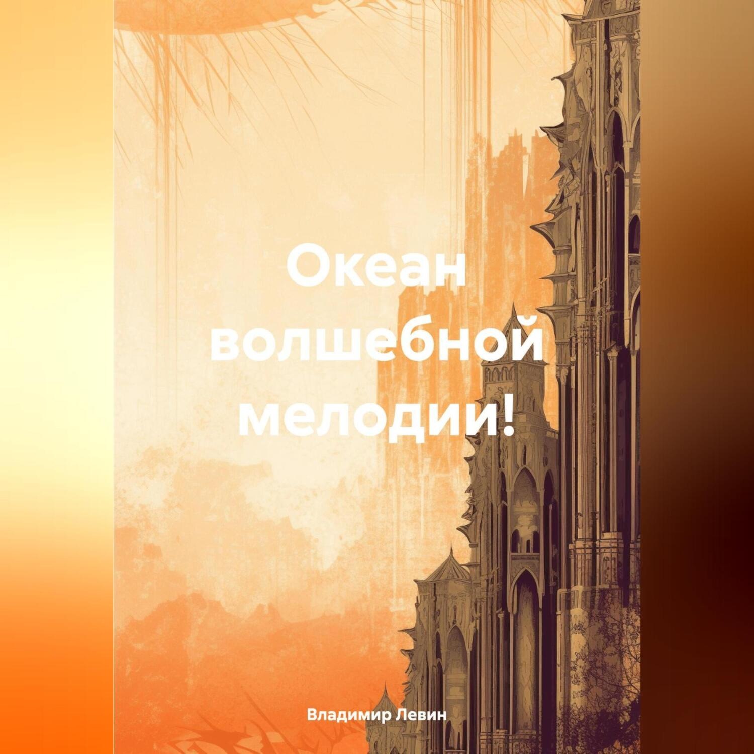 Обложка книги «Океан волшебной мелодии!»