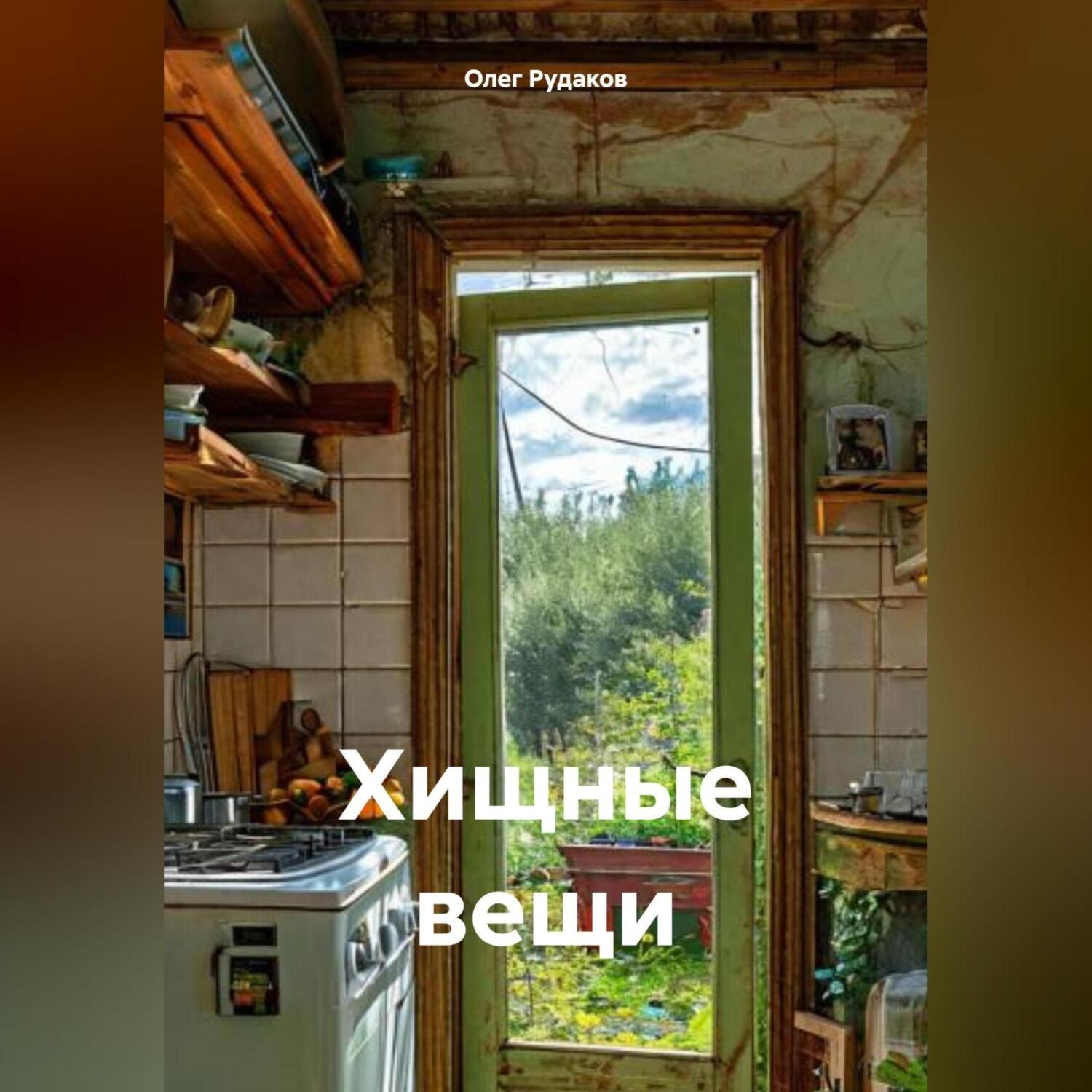 Обложка книги «Хищные вещи»