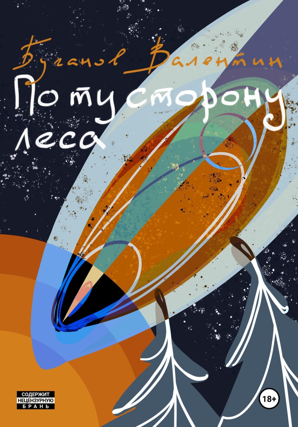 Обложка книги «По ту сторону леса»