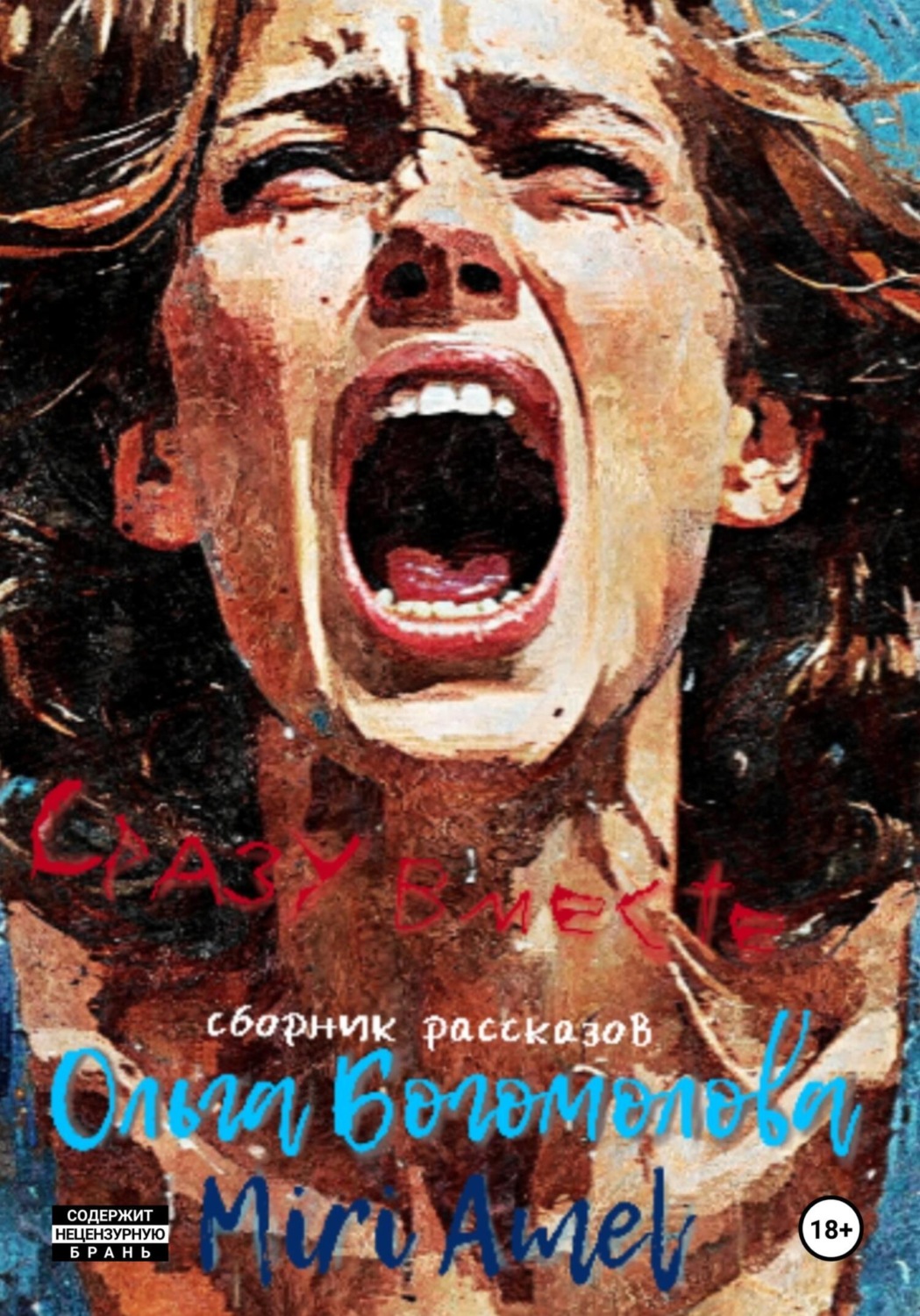 Обложка книги «Сразу вместе… Сборник рассказов»