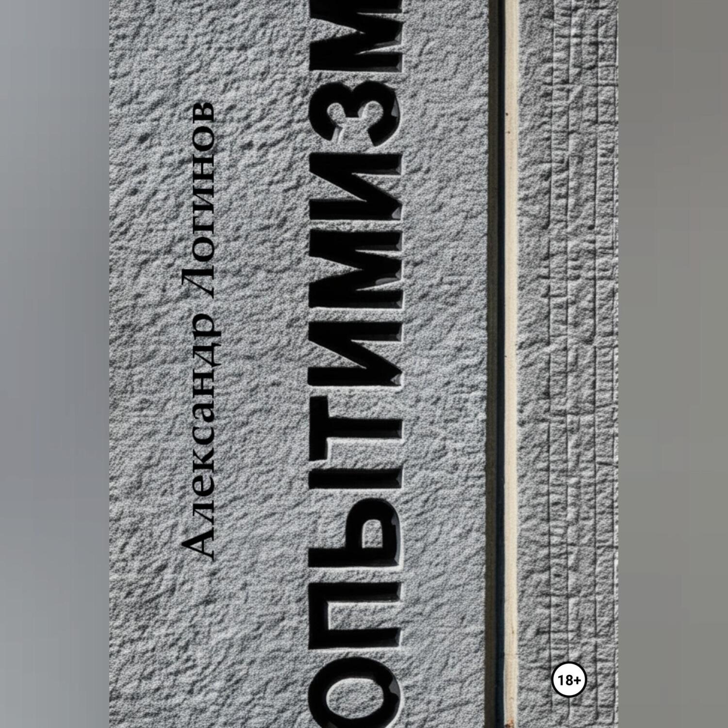 Обложка книги «Опытимизм»