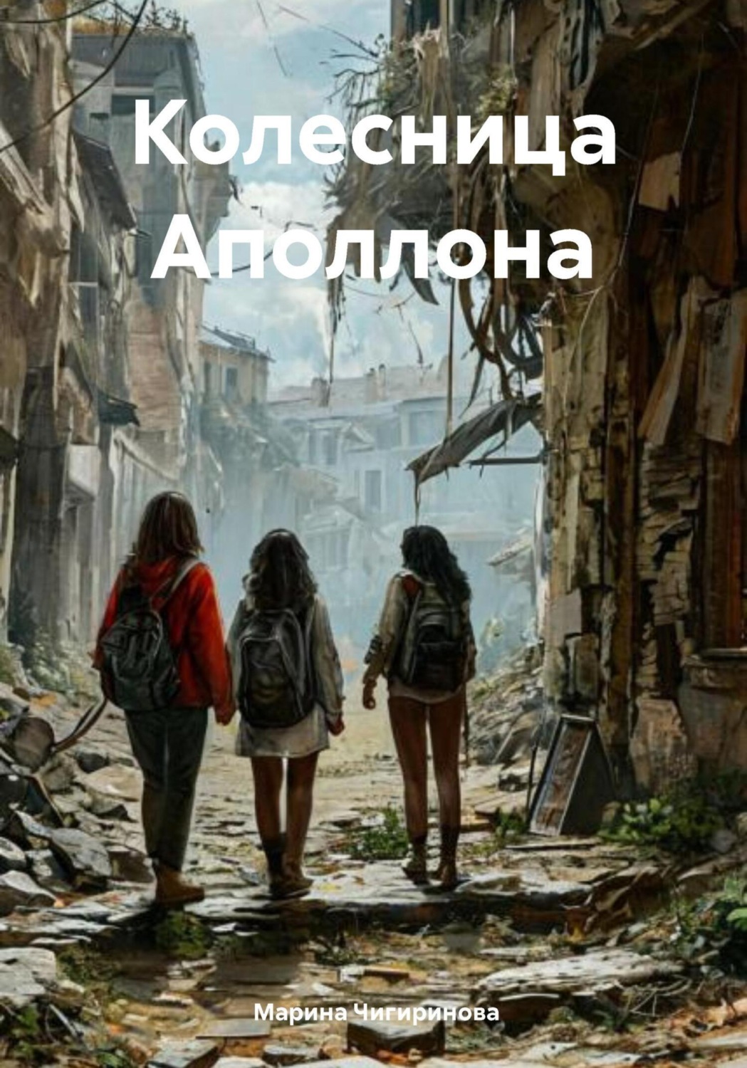 Обложка книги «Колесница Аполлона»