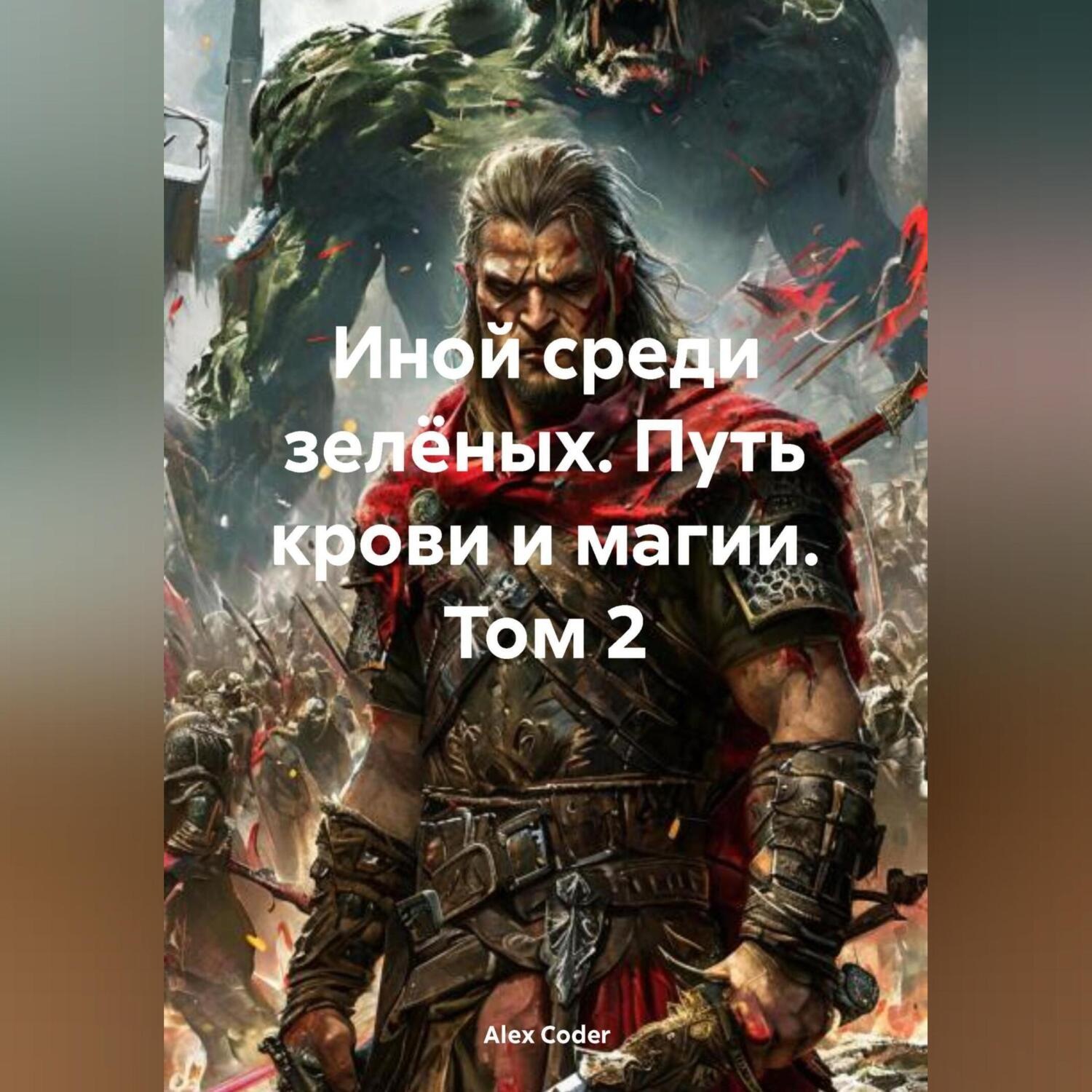 Обложка книги «Иной среди зелёных Путь Крови и Магии Том 2»